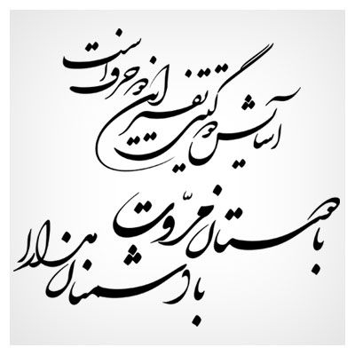 خط شکسته نستعلیق | فروشگاه جی فایلز | Calligraphy, Fonts, Arabic calligraphy