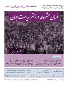 کلاس جامعه‌شناسی تاریخی ایران معاصر - دکتر شروین وکیلی